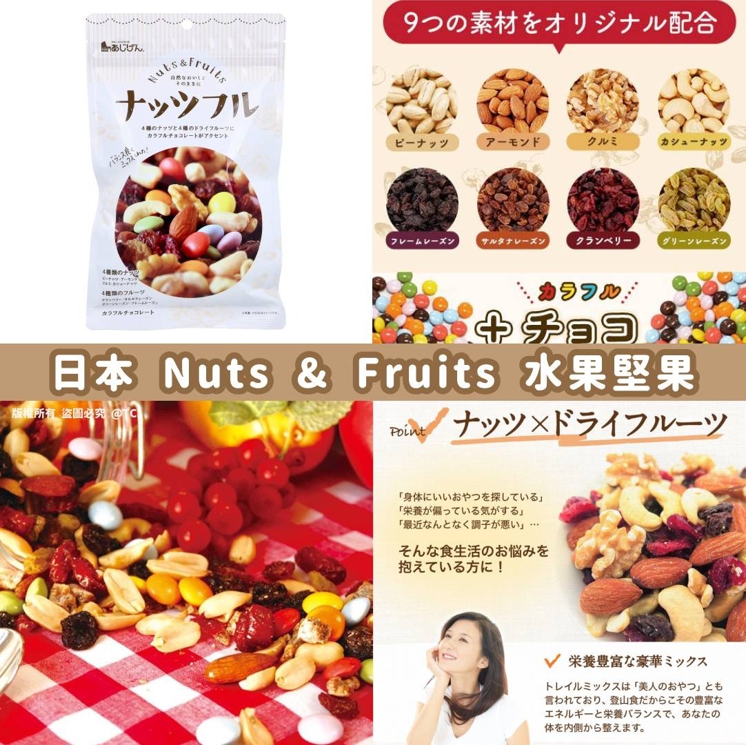 日本🇯🇵直送@限時預購🔛Nuts & Fruits 水果堅果 150g
