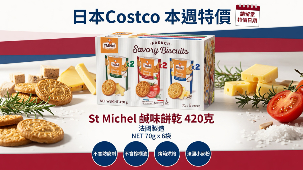 日本Costco 本週特價St Michel鹹味餅乾 420克 - 法國製造 - 不含防腐劑 - 起司、海鹽、番茄 70克 x 6袋