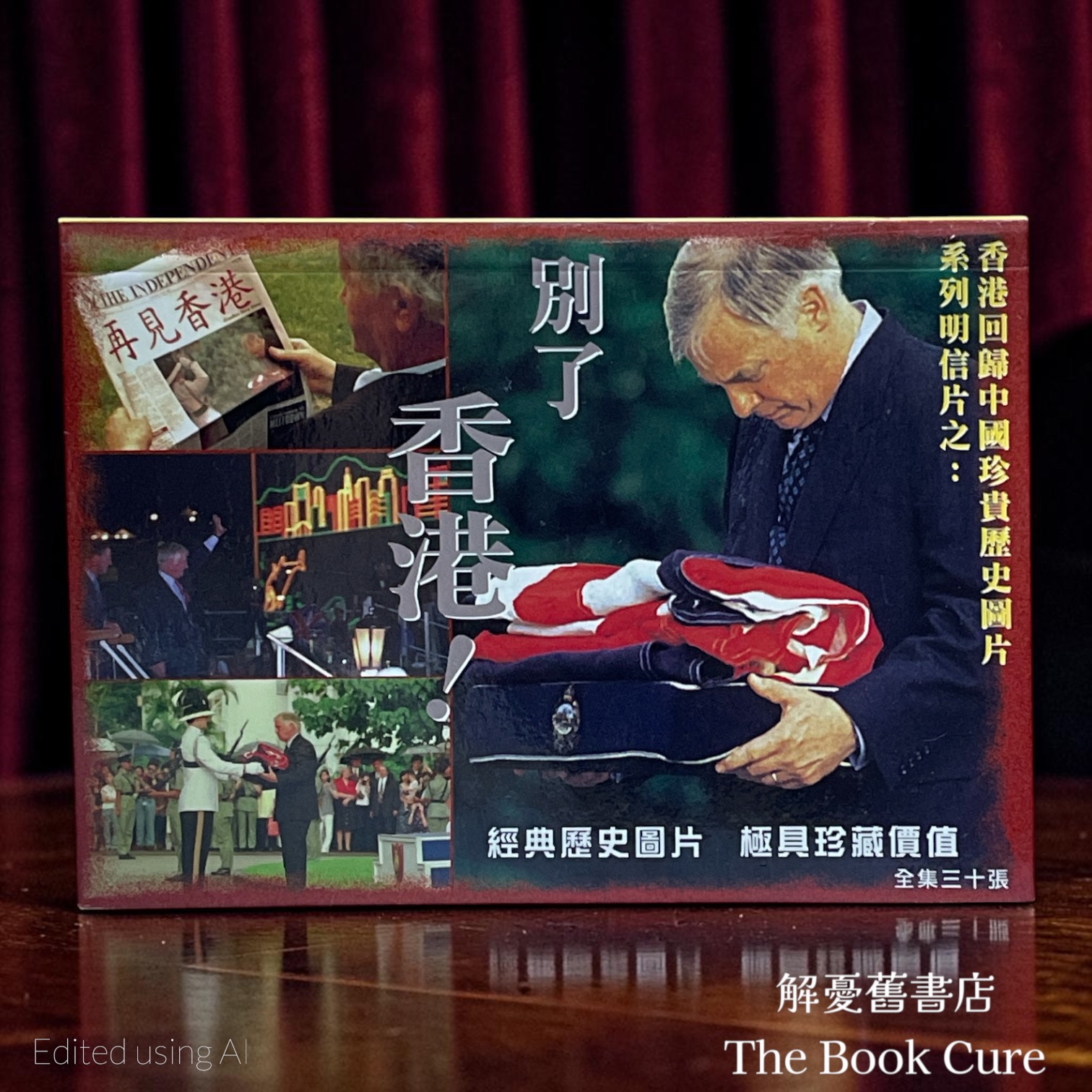 別了香港！明信片 