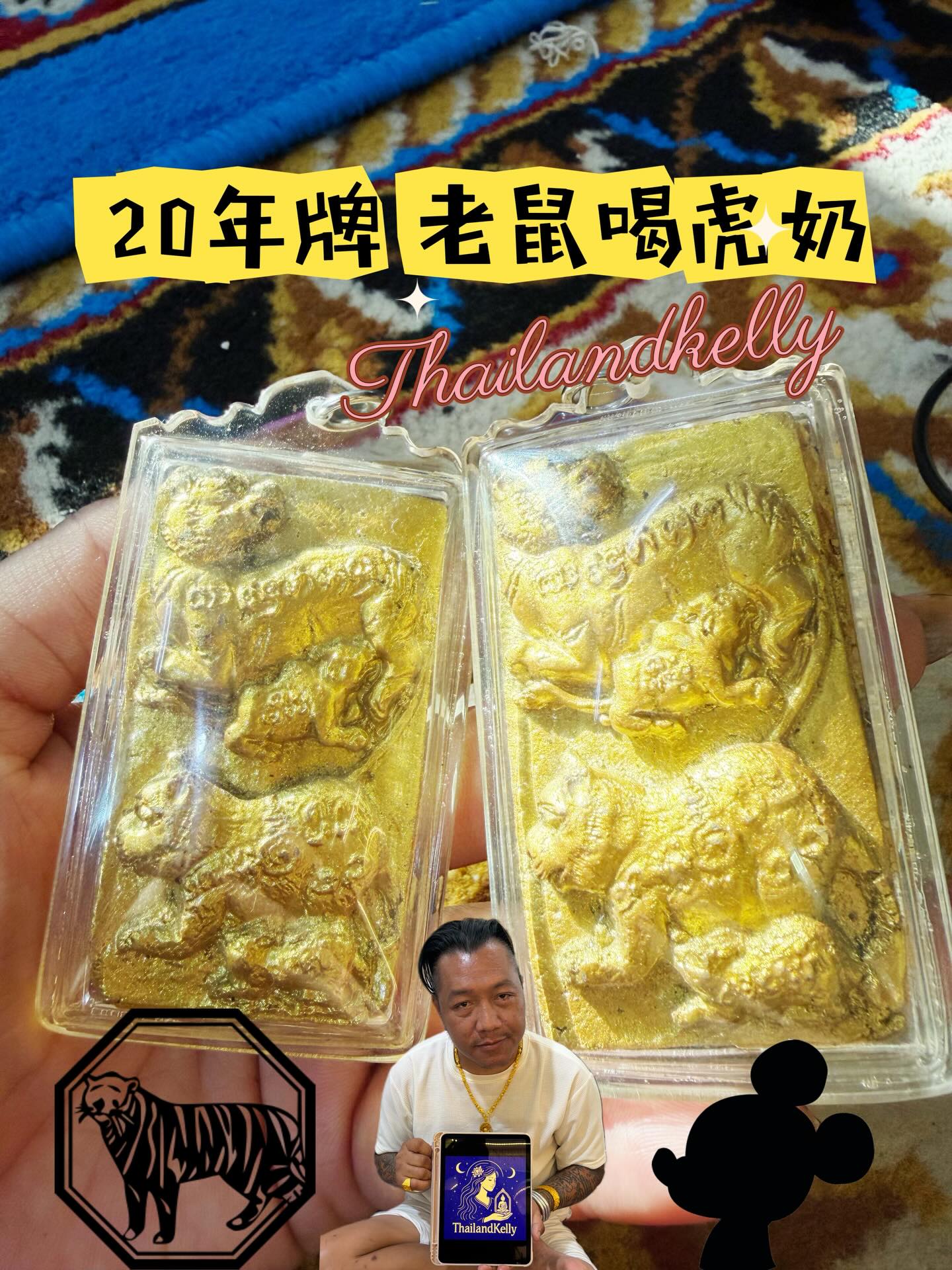 阿贊濕 老鼠喝虎奶 20年老聖物🐯🍼💕