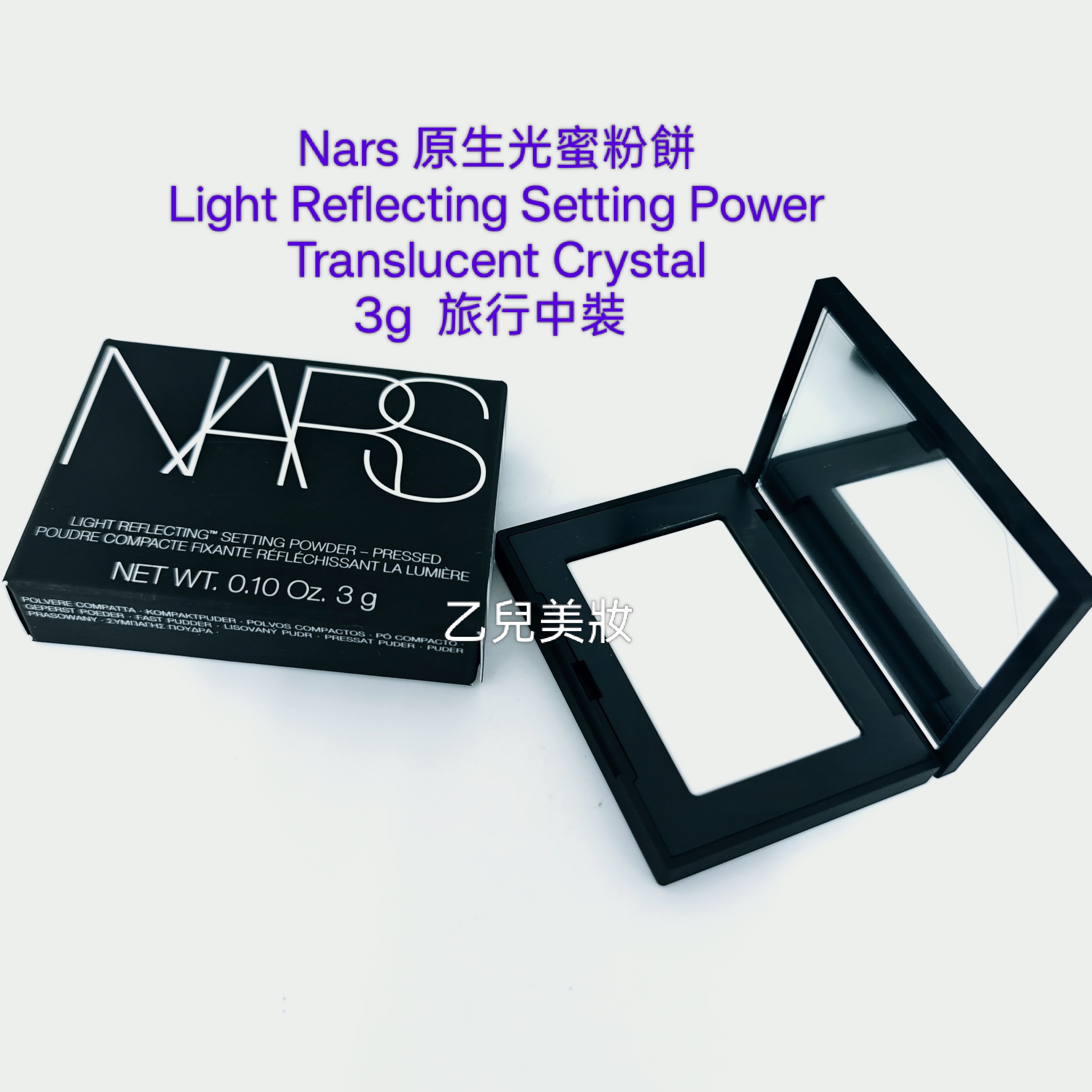 Nars 原生光蜜粉餅 Light Reflecting Setting Power 3g Translucent Crystal 旅行中裝  帶鏡