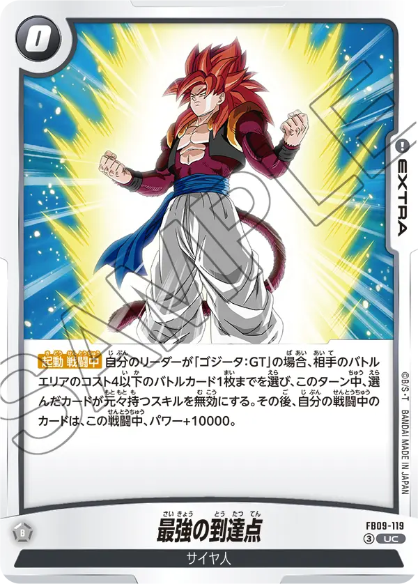 FB09-119 UC 最強の到達点