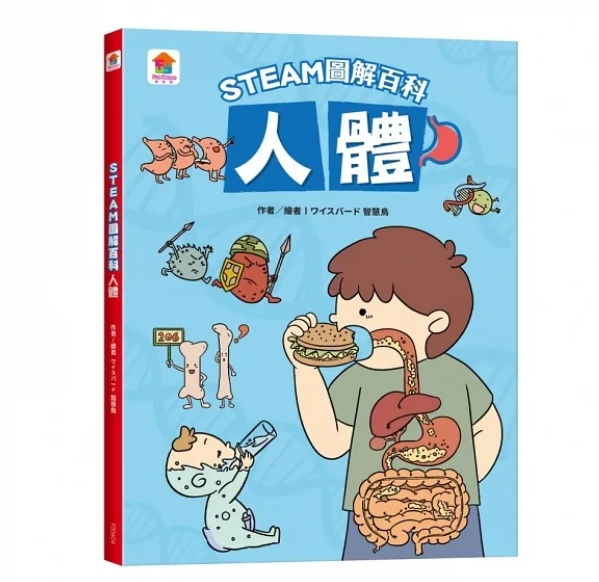 出清特價--双美--STEAM圖解百科：人體