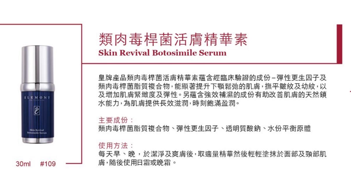 ELEMONT類肉毒桿菌活膚精華素 30ml