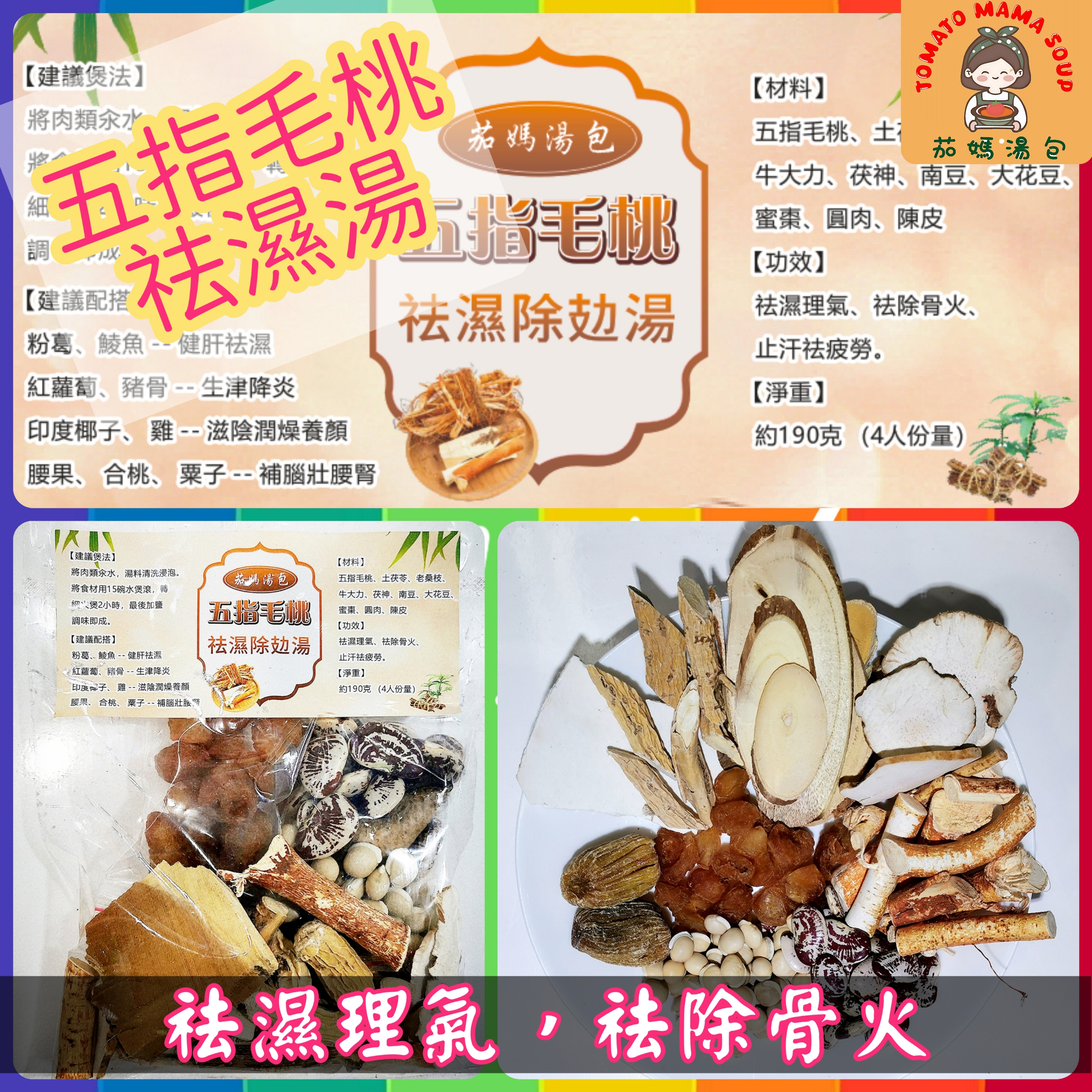 ⭐五指毛桃祛濕除攰湯