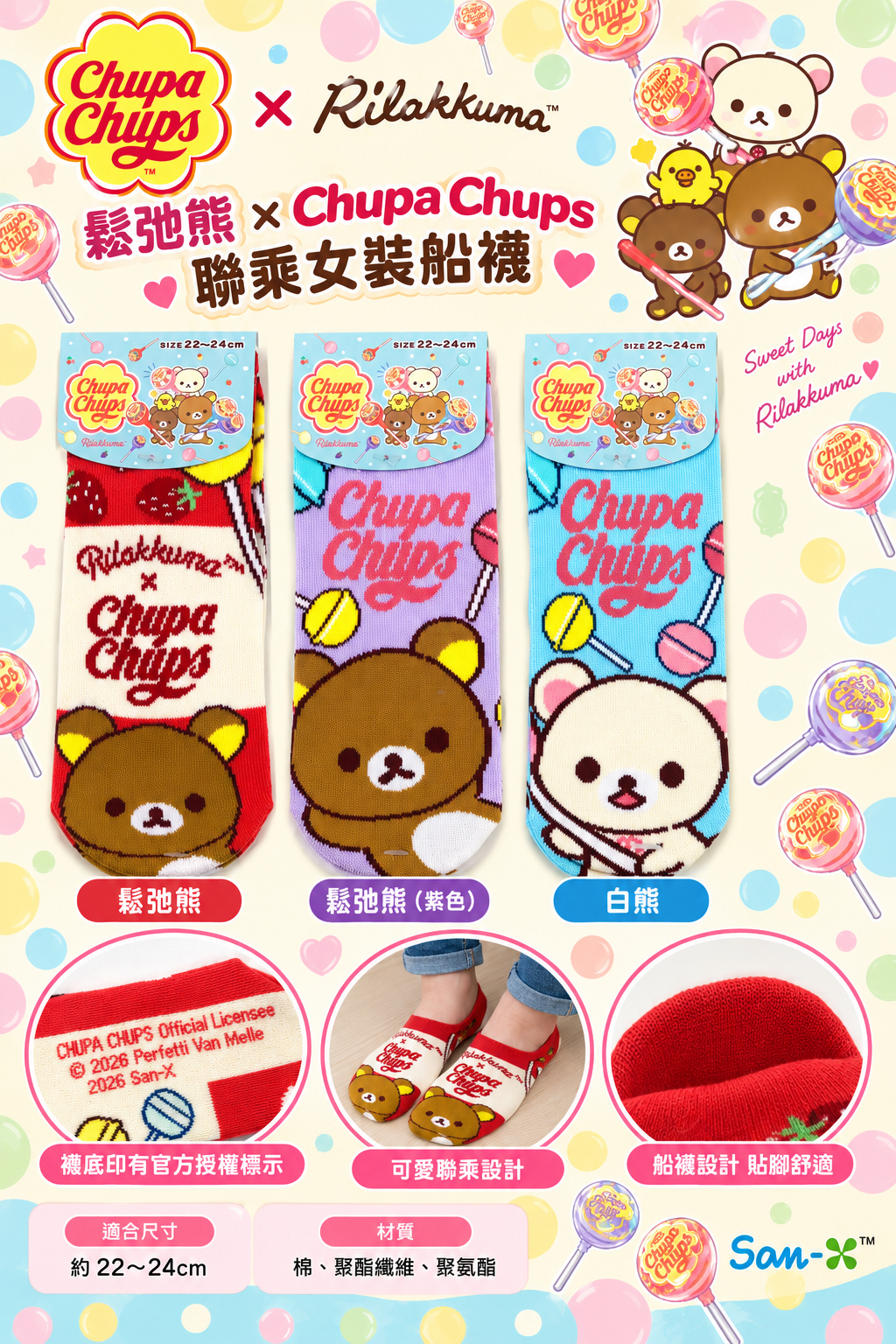 鬆弛熊 × Chupa Chups 聯乘女裝船襪 (3款）