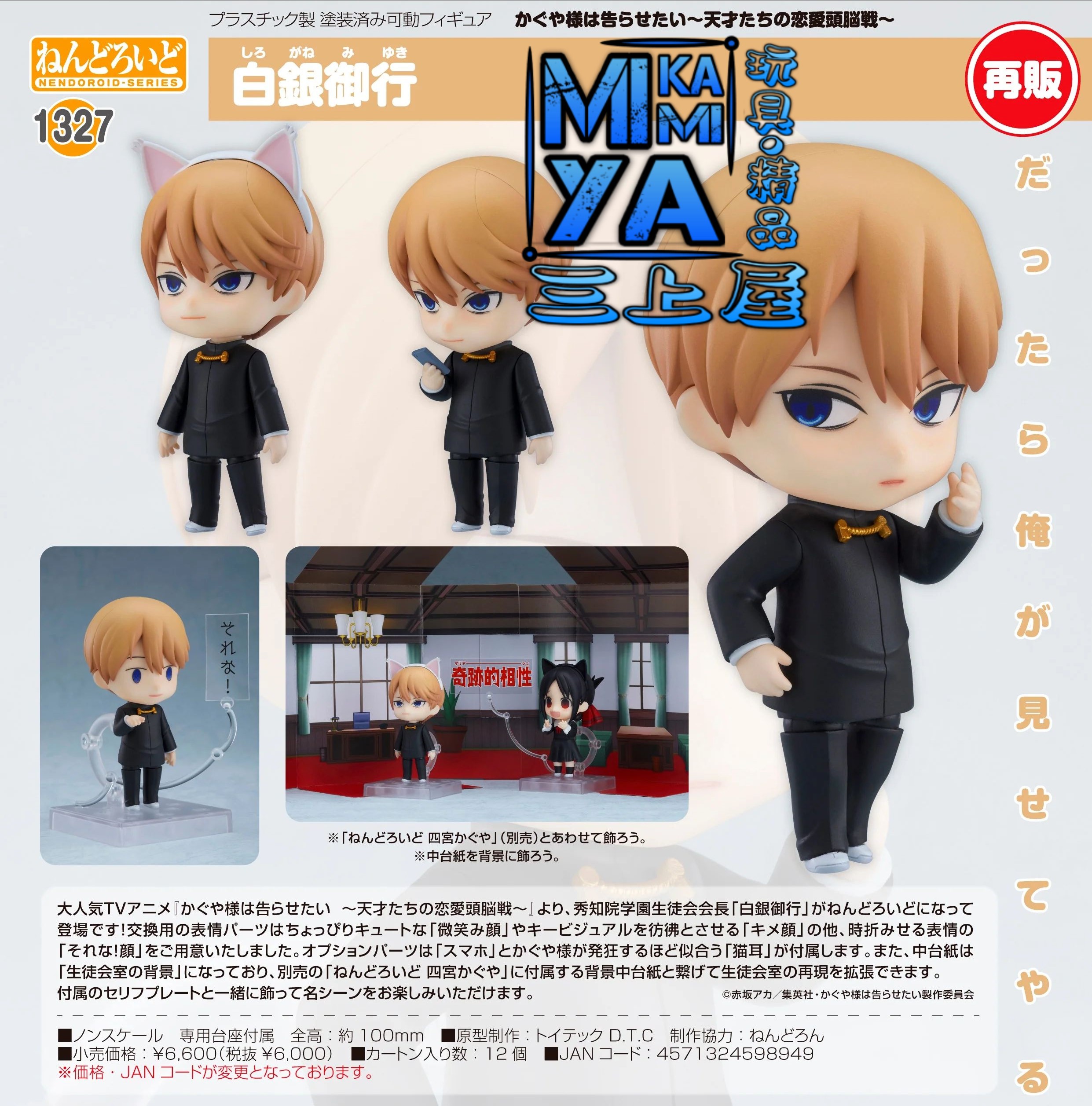 【預訂日期至10/4/26】 toytec 黏土人 1327 白銀御行 : 輝夜姬想讓人告白～天才們的戀愛頭腦戰～ / GSC Nendoroid no.1327 Miyuki Shirogane : Kaguya-sama: Love is War  🌸[訂單確認後,本店會於一週內發出電子預購單據,屆時請確認WhatsApp對話查收。"如需到店提取紙質單據或使用其他通訊APP可於備註告知"]