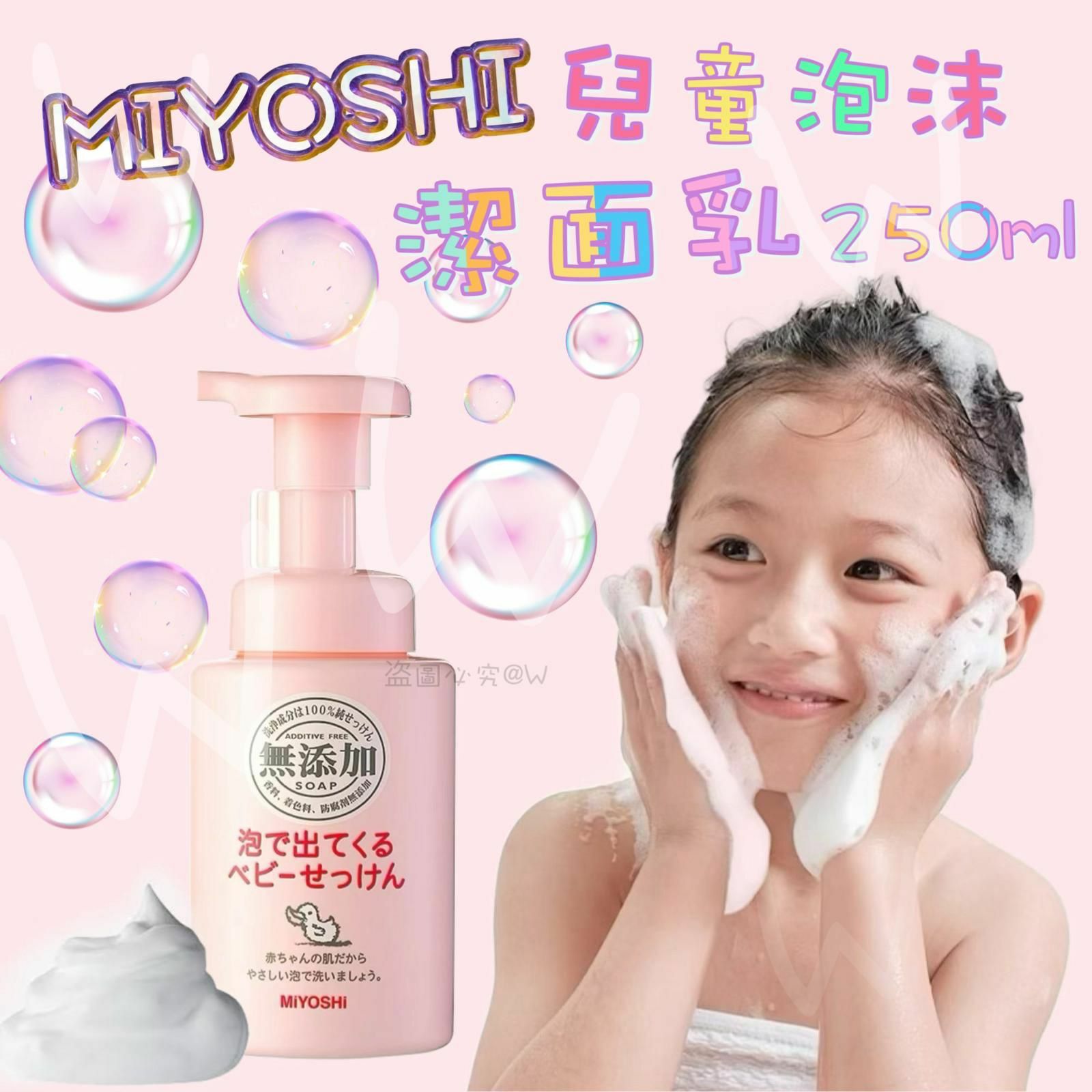 Miyoshi 三芳無添加嬰兒沐浴泡沫（洗面奶）250ml- 1支