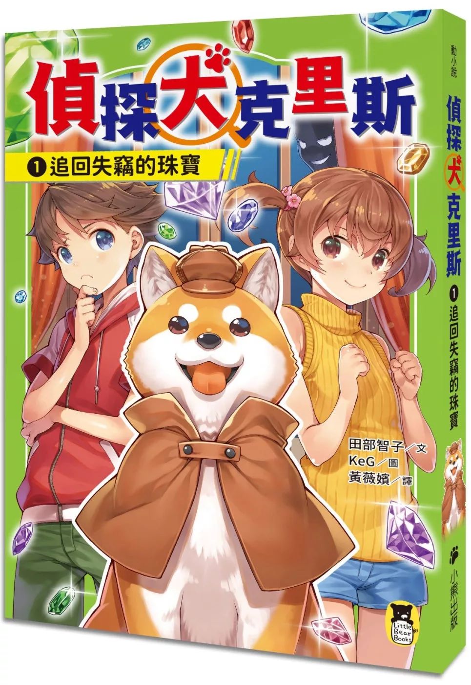 小熊 偵探犬克里斯1：追回失竊的珠寶