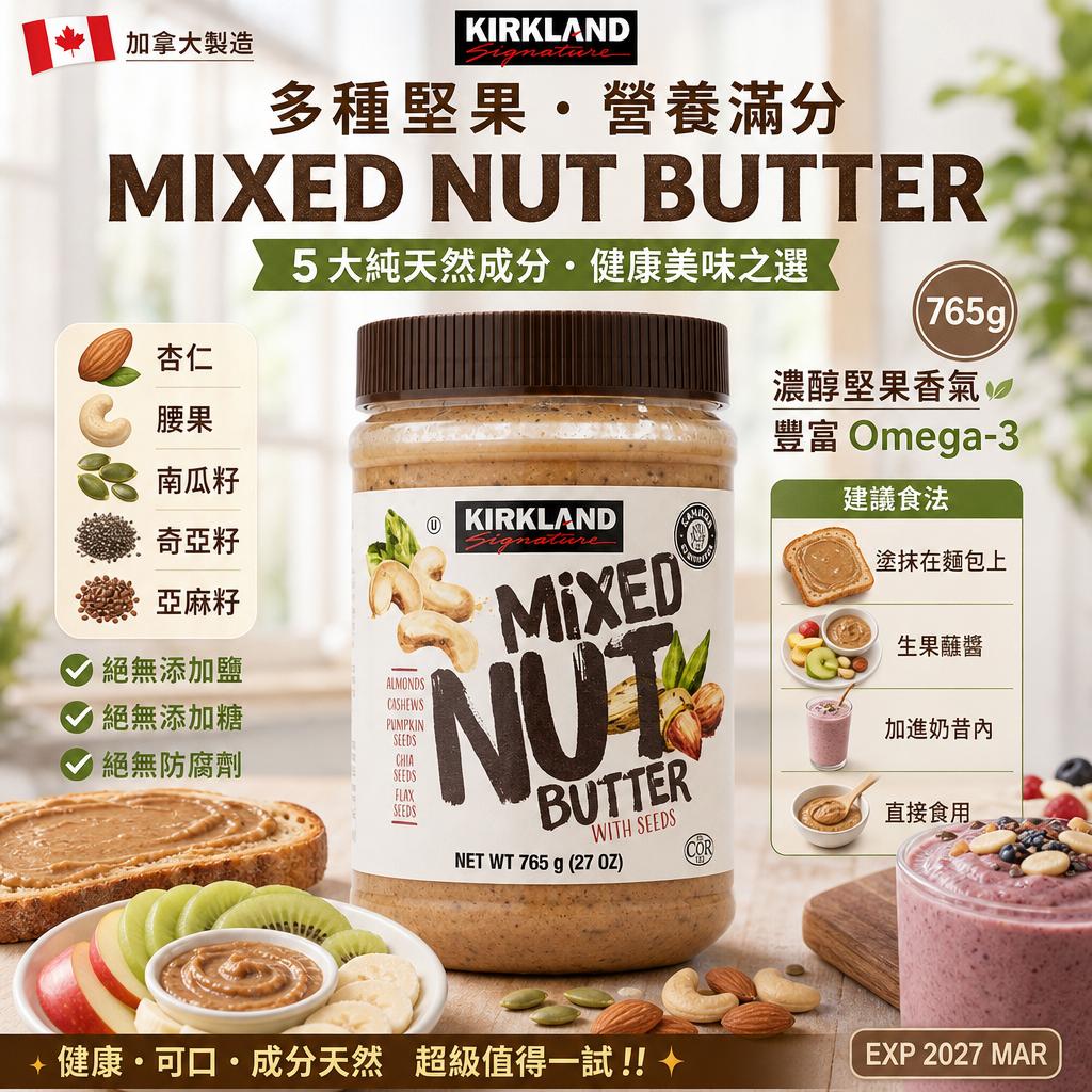 加拿大直送✨Kirkland Mixed Nut Butter