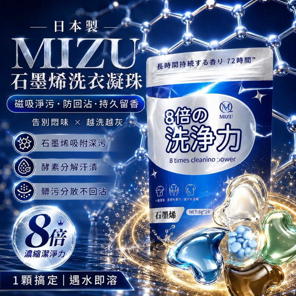 【預訂】日本製 MIZU 石墨烯多效淨護洗衣凝珠 (1套2包共48粒)