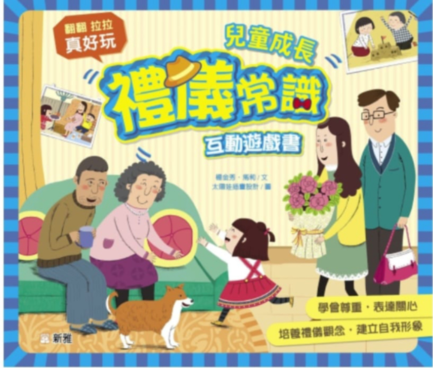 兒童成長禮儀常識互動遊戲書