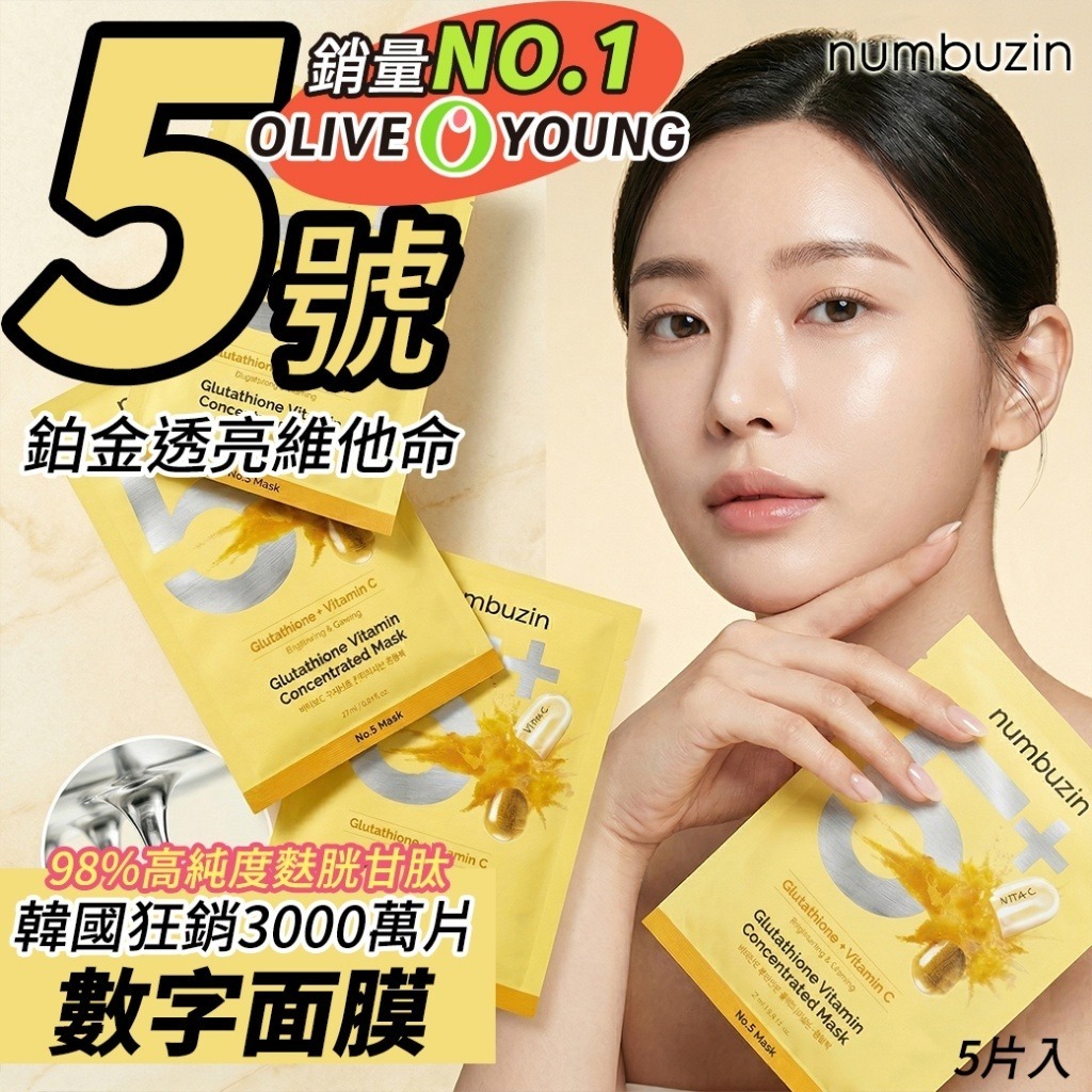 韓國 Numbuzin 5號鉑金透亮維他命數字面膜 (1盒5片)-預計7月初到貨