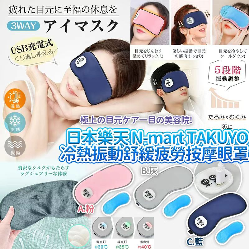  【預訂】日本樂天 TAKUYO 冷熱振動溫感舒緩疲勞按摩眼罩