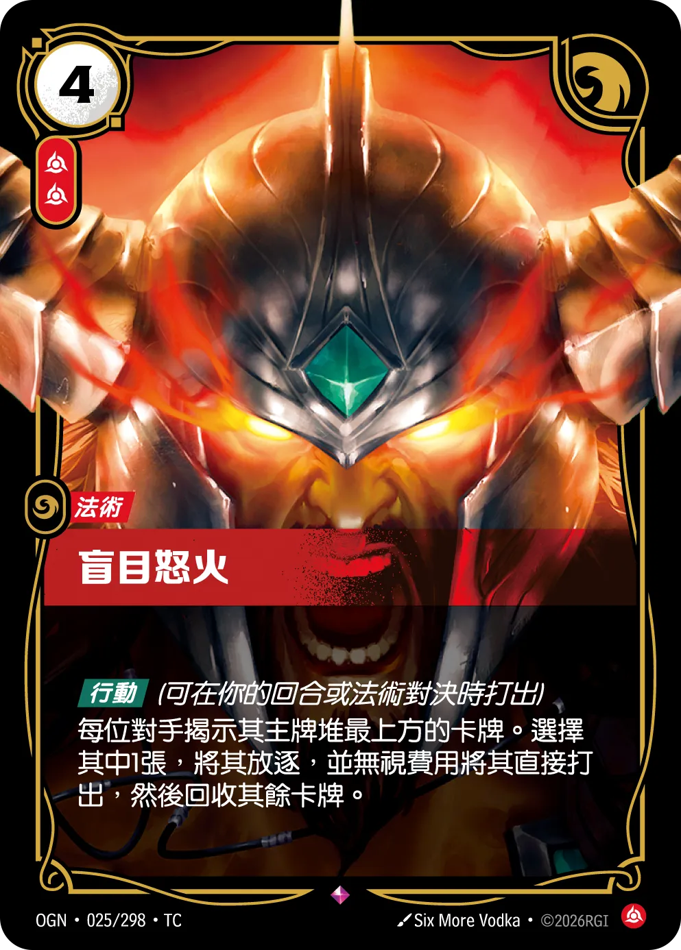 025/298 盲目怒火