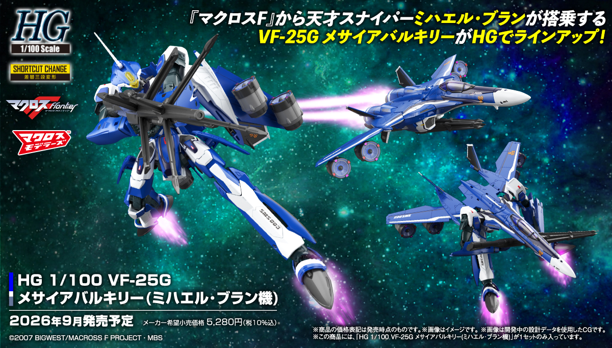 (預訂訂金 $100) (總價 $264) Bandai HG 1/100 Macross F VF-25G Messiah Valkyrie (Michael Custom) 超時空要塞 F 彌賽亞女武神 (米海爾機) 模型 (行版) 