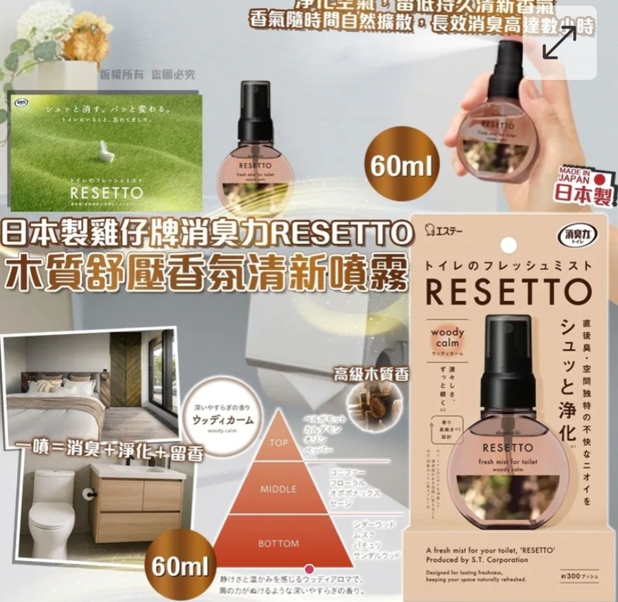 $58件.2件或以上$48件.日本製雞仔牌消臭力RESETTO木質舒壓香氛清新噴霧 60ml