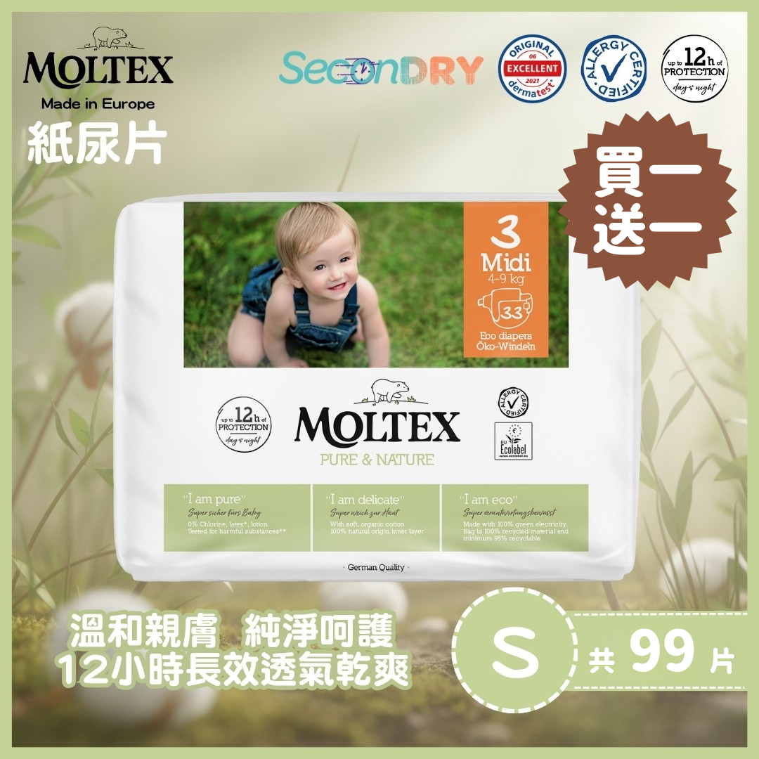 ⭐網上BB展優惠29/7-5/8⭐MOLTEX - 歐洲頂級純天然透氣紙尿片 (S:4-9kgs) 33片/包x1件送1件_MT003_B1F1