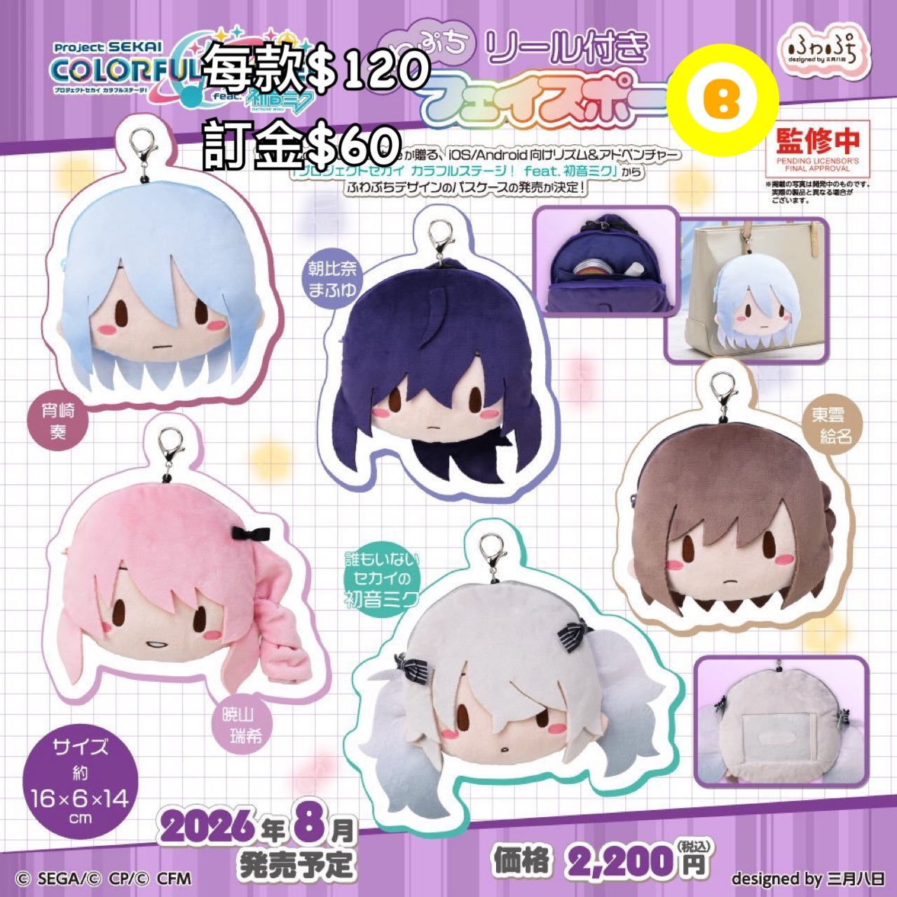 Preorder預訂8/2026年世界計畫彩色舞台feat初音小物掛袋