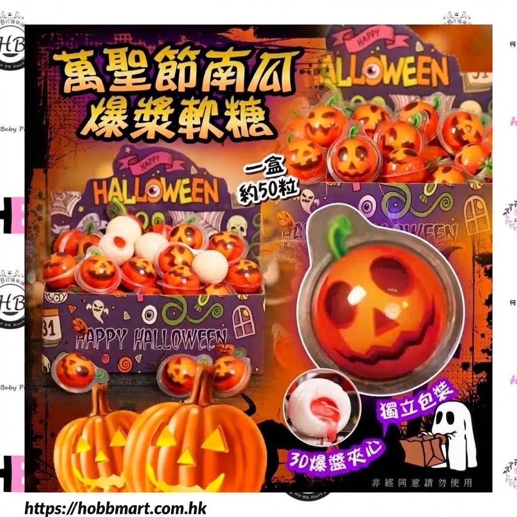 【2026 Halloween】萬聖節南瓜造型爆醬軟糖(1盒50顆)