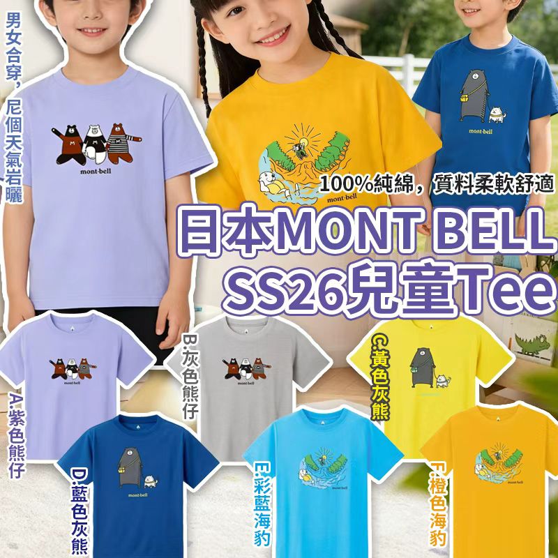 【預訂】日本 Mont Bell SS26 兒童 Tee