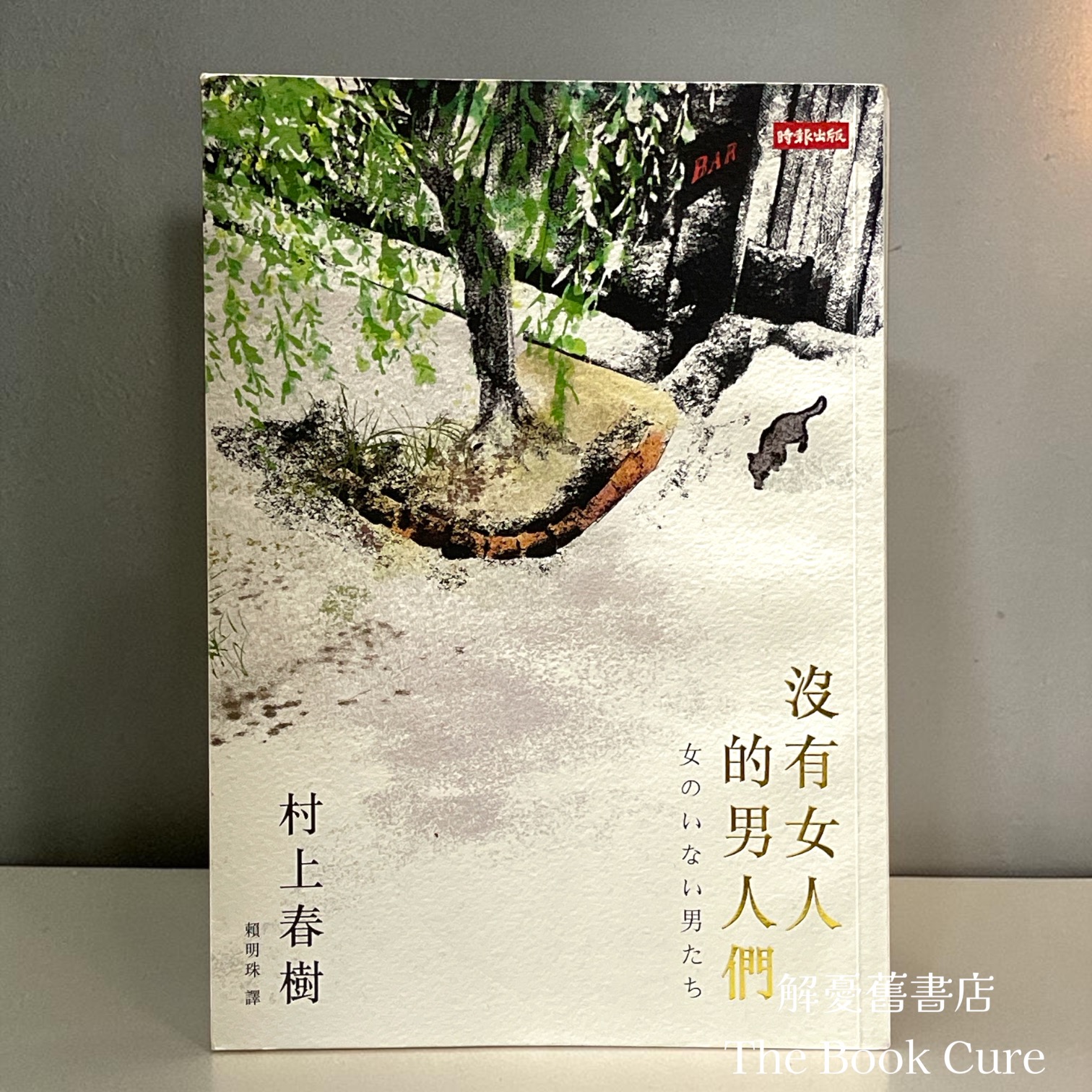 沒有女人的男人們 / 村上春樹 著