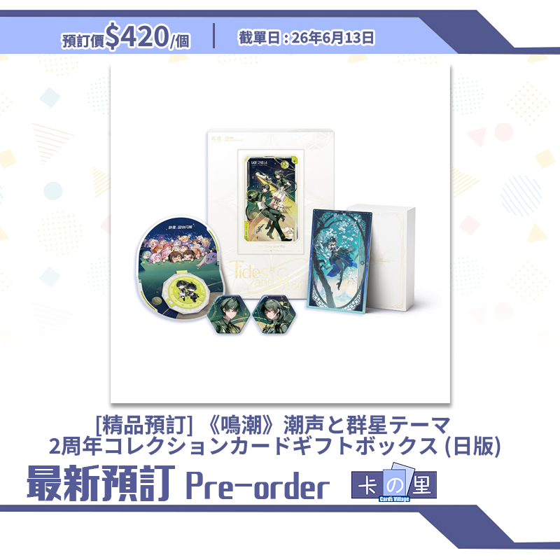 [精品預訂] 《鳴潮》潮声と群星テーマ 2周年コレクションカードギフトボックス (日版)