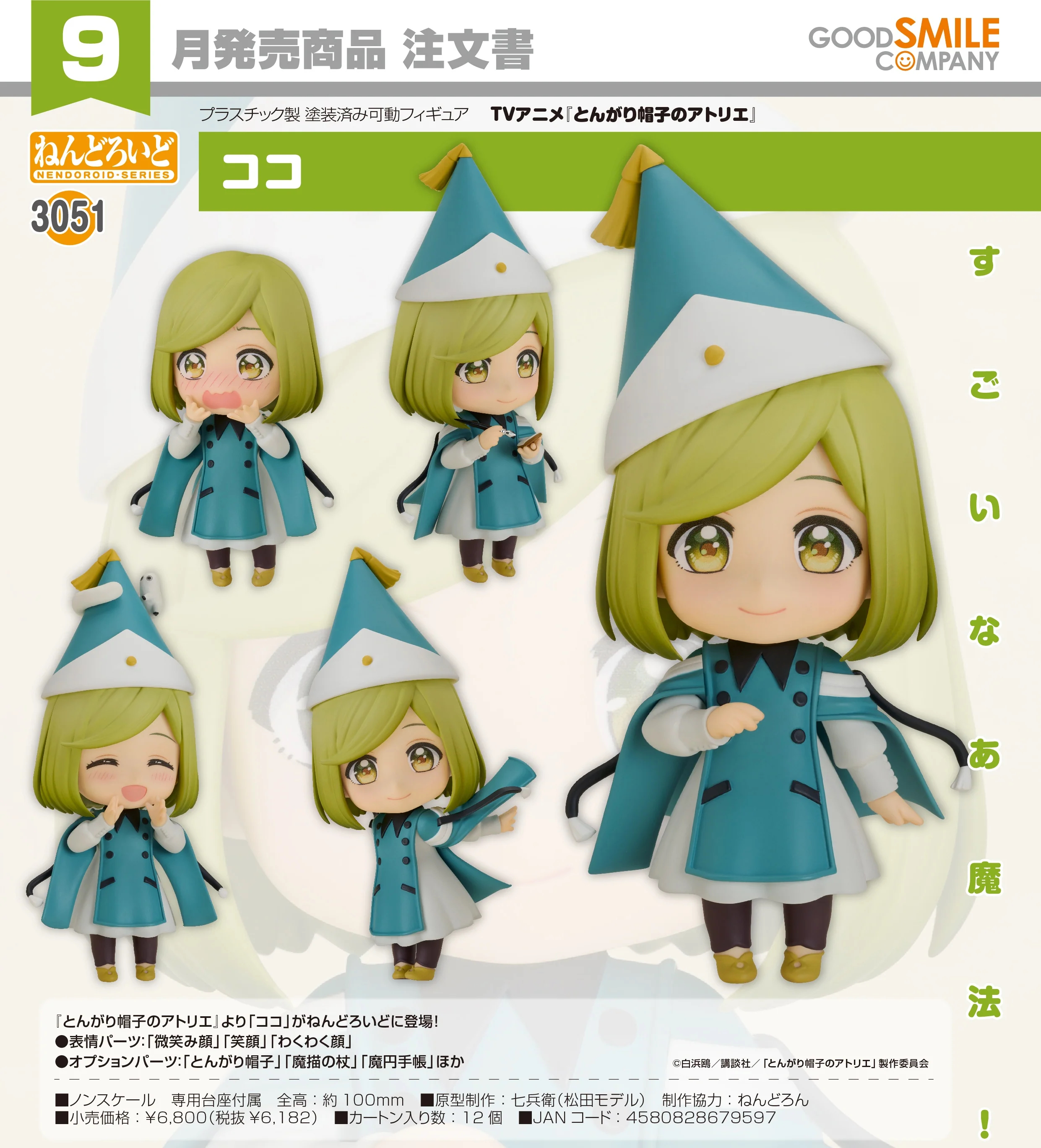 🧲預訂26年9月：Good Smile 黏土人 3051《魔法帽的工作室》可可 Coco 可動figure gsc Nendoroid