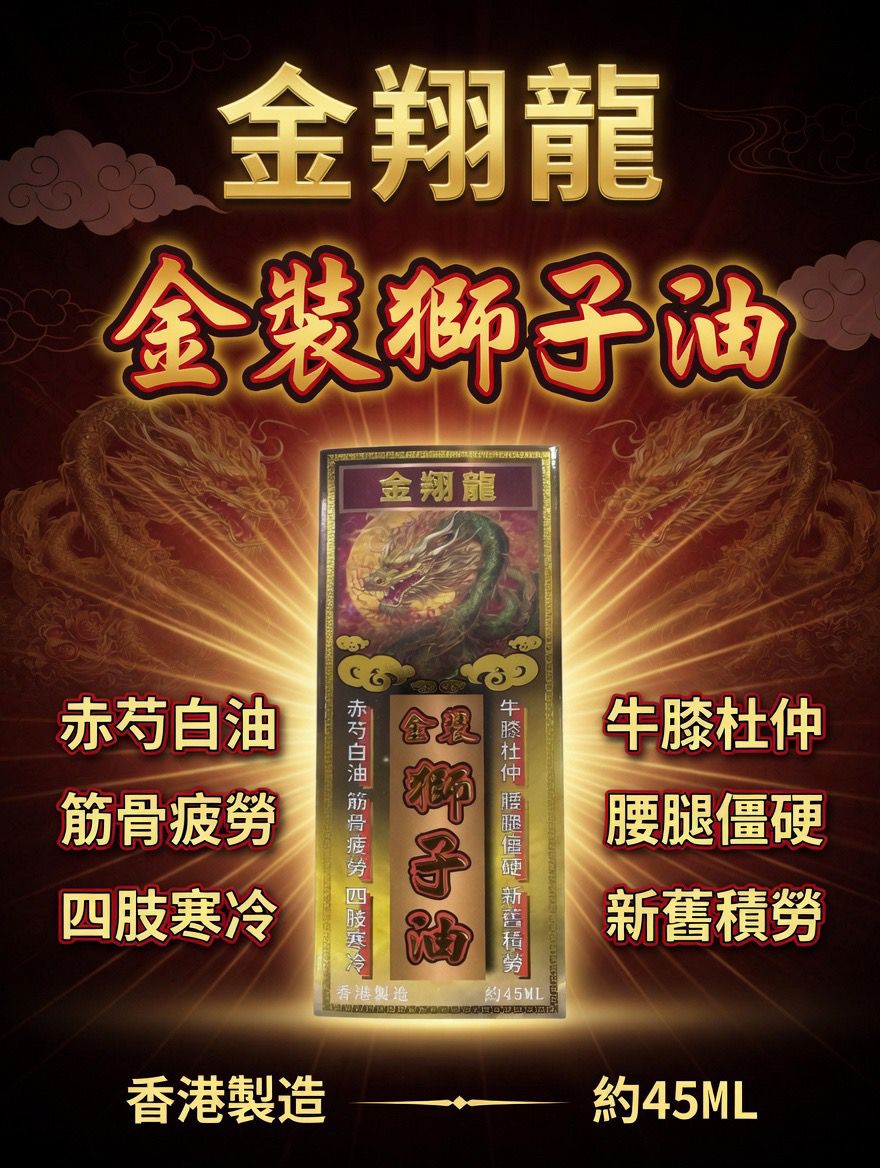 金翔龍 金裝獅子油
