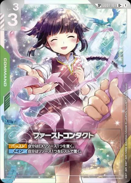 ファーストコンタクト(パラレル) GD01-107 SP