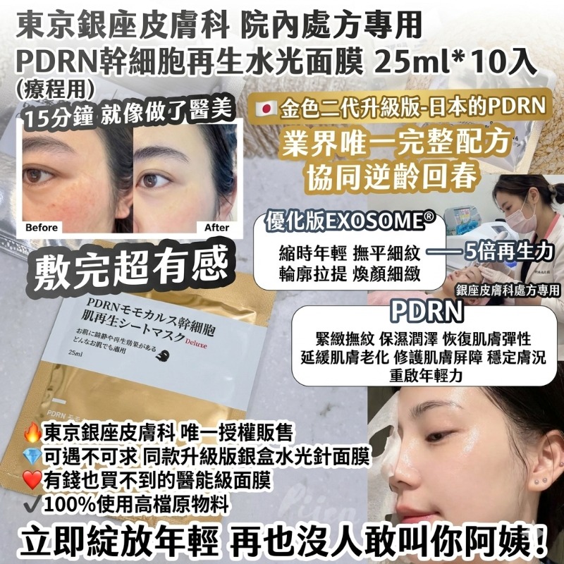 YW260399 - 韓國製造 金色二代升級版-東京銀座皮膚科 院內處方專用 PDRN幹細胞再生水光面膜25ml*10入/組（療程用）