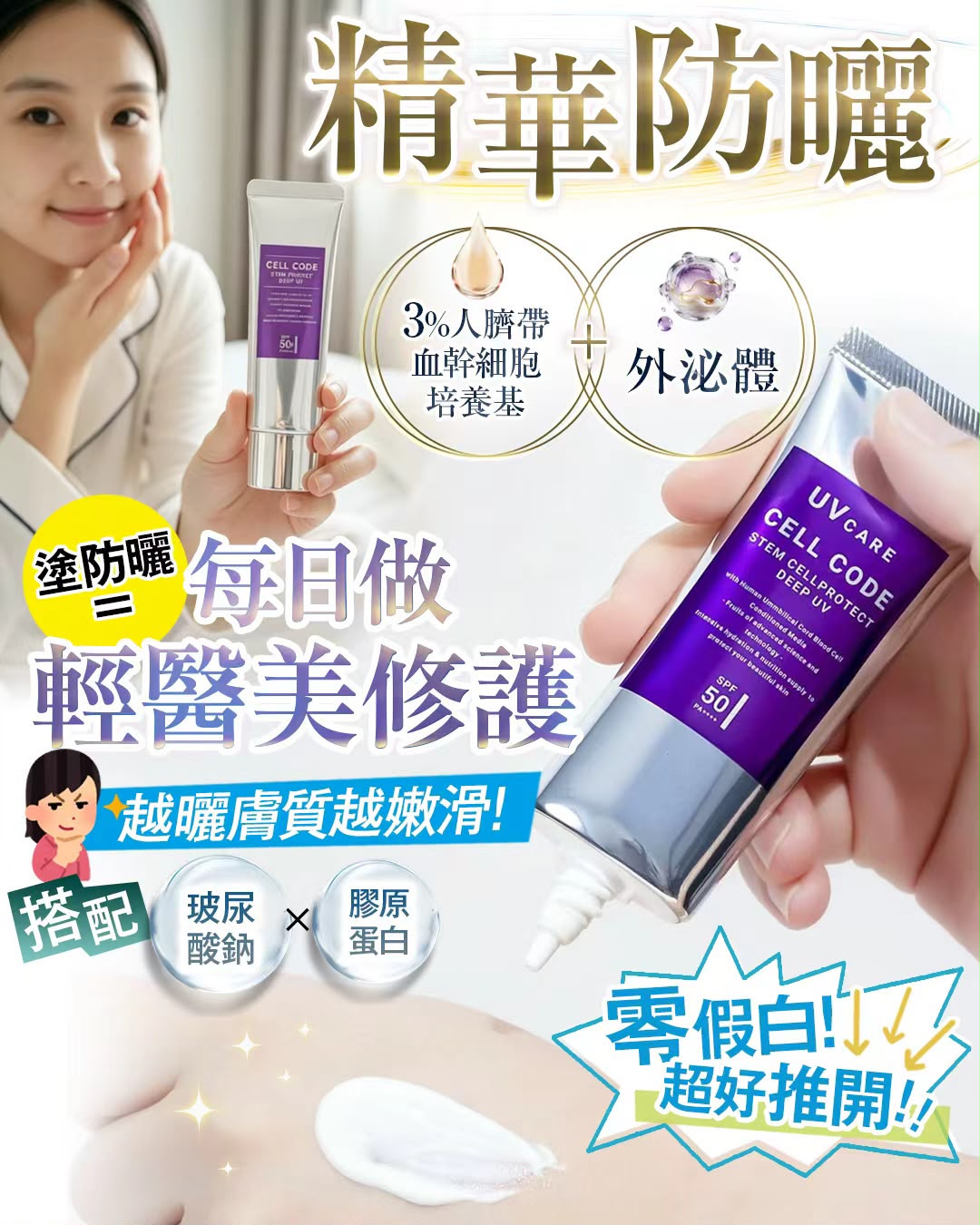 外泌體UV SPF50+ PA++++ 最強防曬值😍敏感肌用得😍