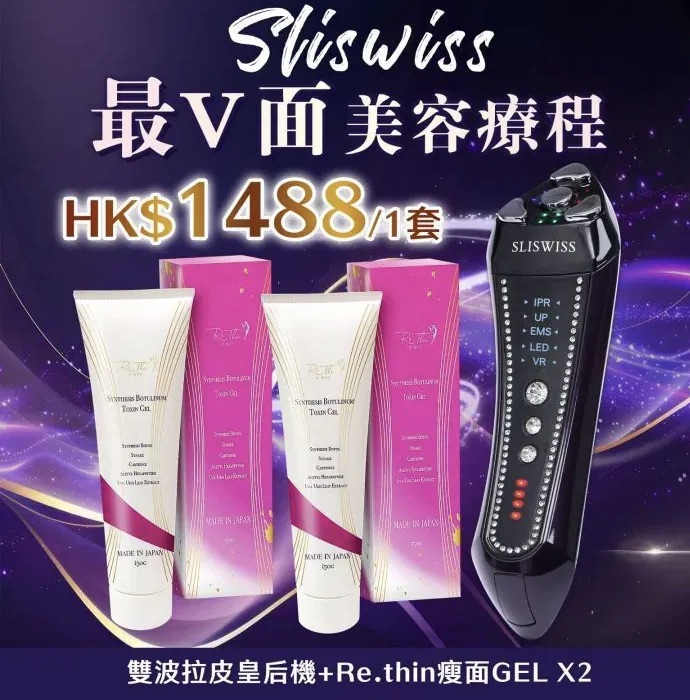 Sliswiss 雙波拉皮皇后機|超V機最爆水套裝| 超V機最V面套裝|超V機最美白套裝|超V機最V面美容套裝