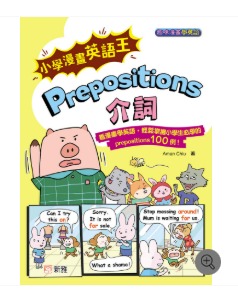 新雅 小學漫畫英語王：Prepositions介詞(趣味漫畫學英語)