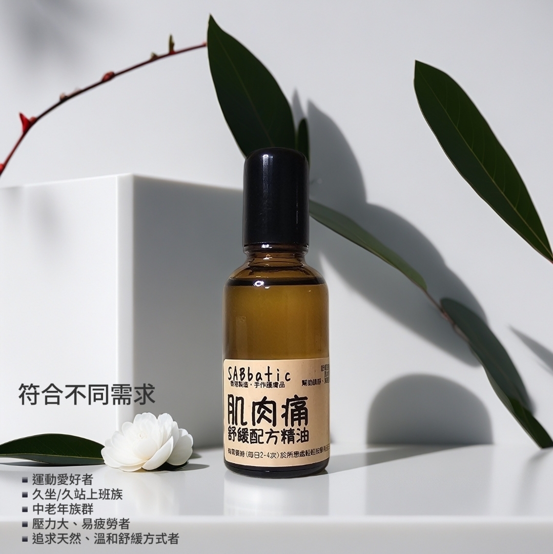 肌肉痛·舒緩配方精油