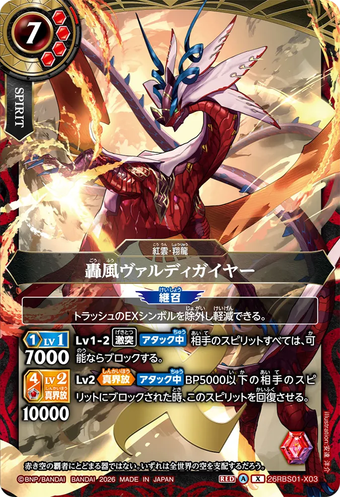 [BS] 26RBS01-X03 轟風ヴァルディガイヤー X