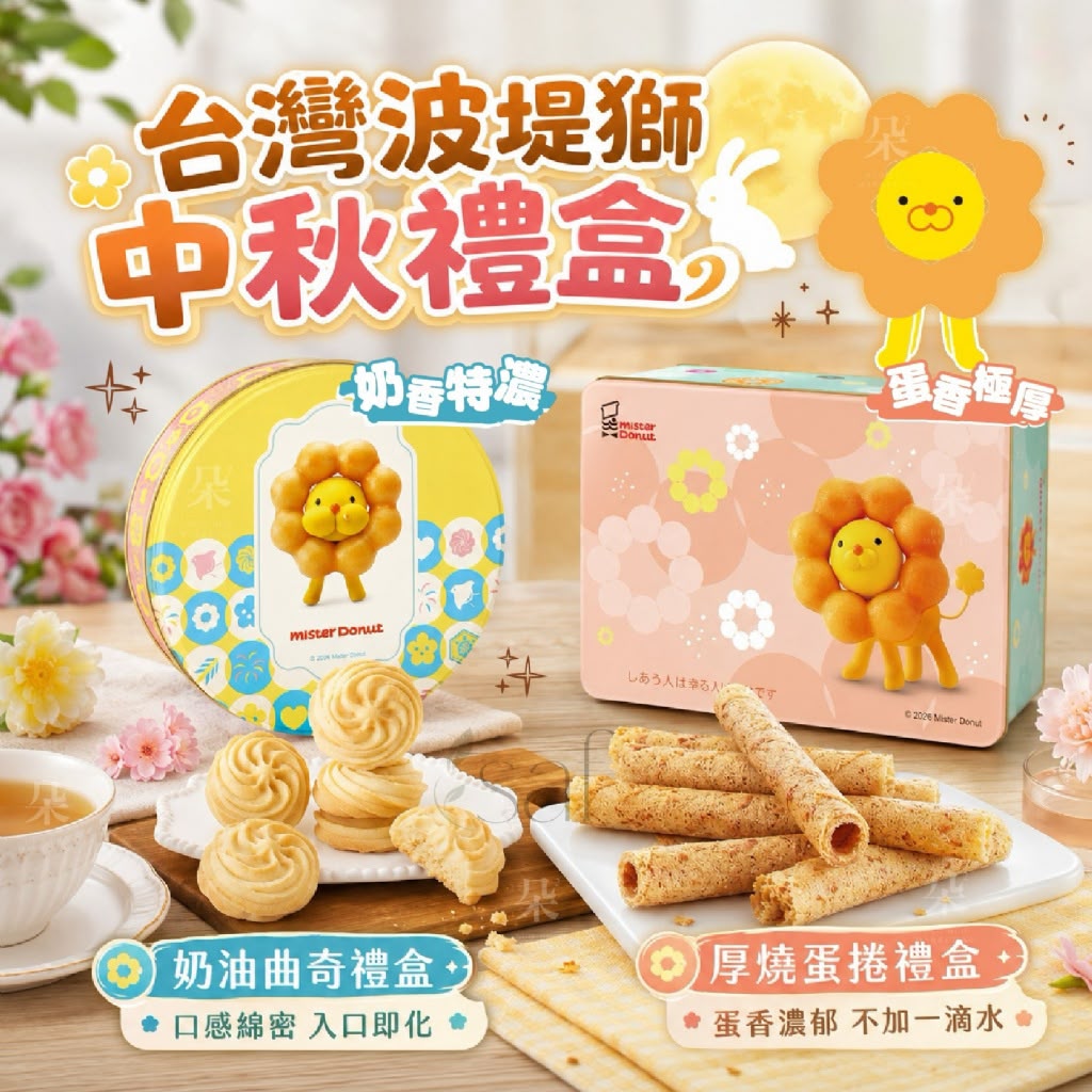 🥮2026中秋限定🥮Mister Donut 波堤獅甜蜜獻禮