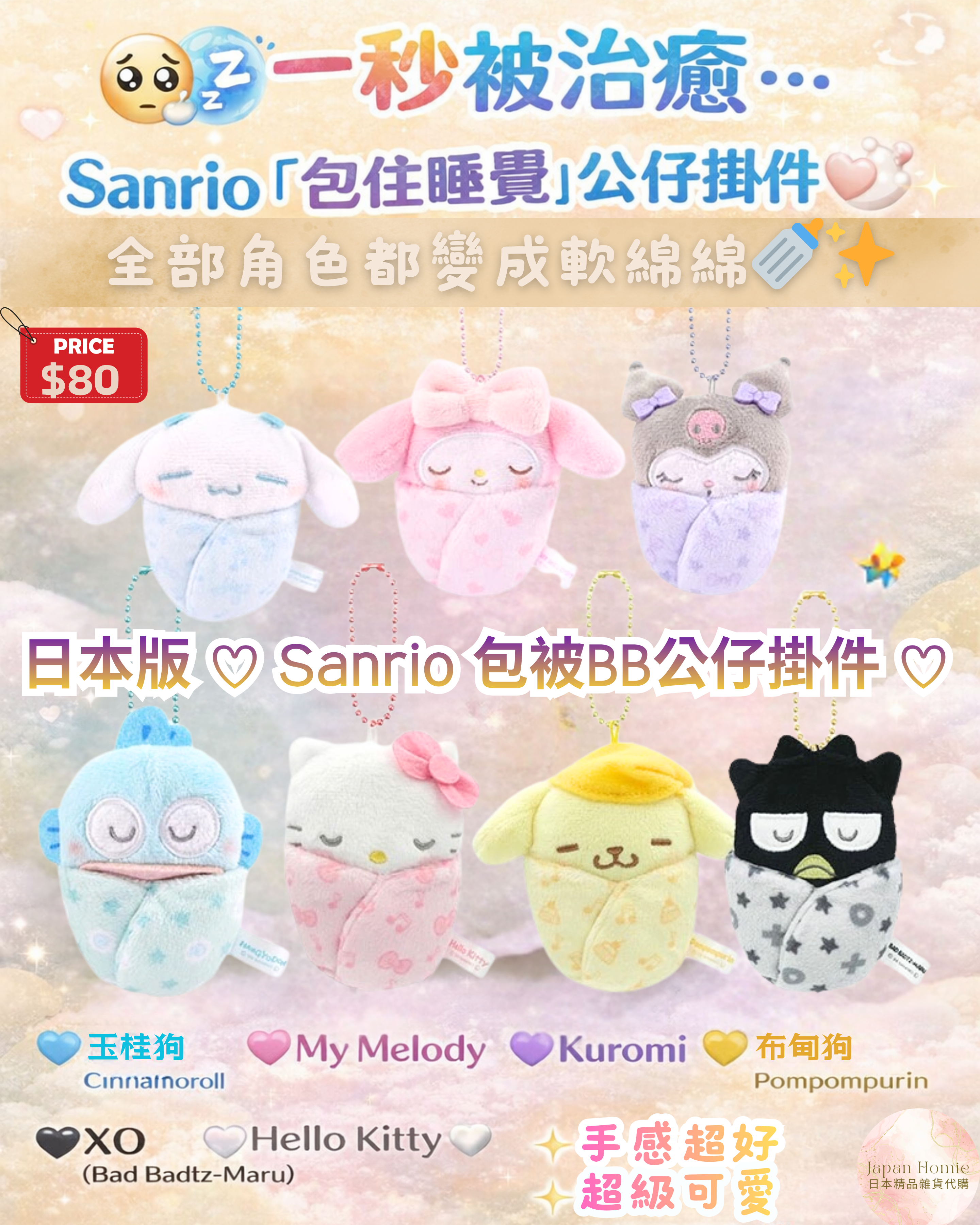 預訂 | 日本 Sanrio 包被BB公仔掛件