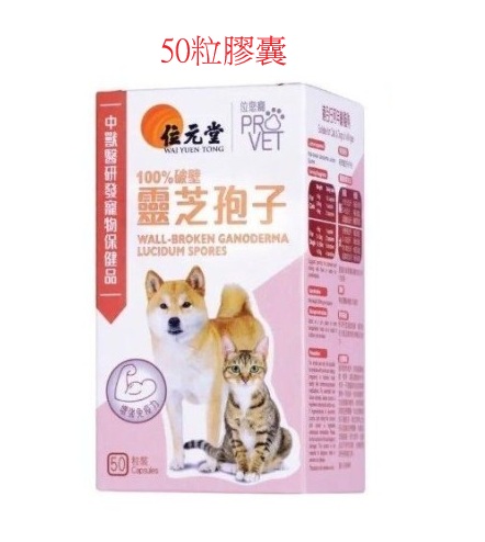 位元堂 -位您寵-PROVET 貓犬用 100%破壁靈芝孢子配方 50粒膠囊(最佳使用期:18/02/2028)
