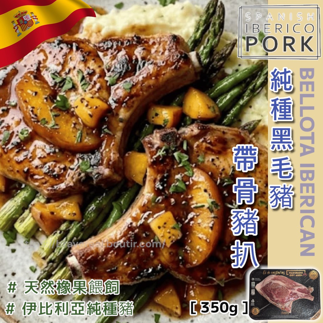 西班牙。純種伊比利亞黑毛豬。帶骨豬扒 [ 無激素 350g ] 