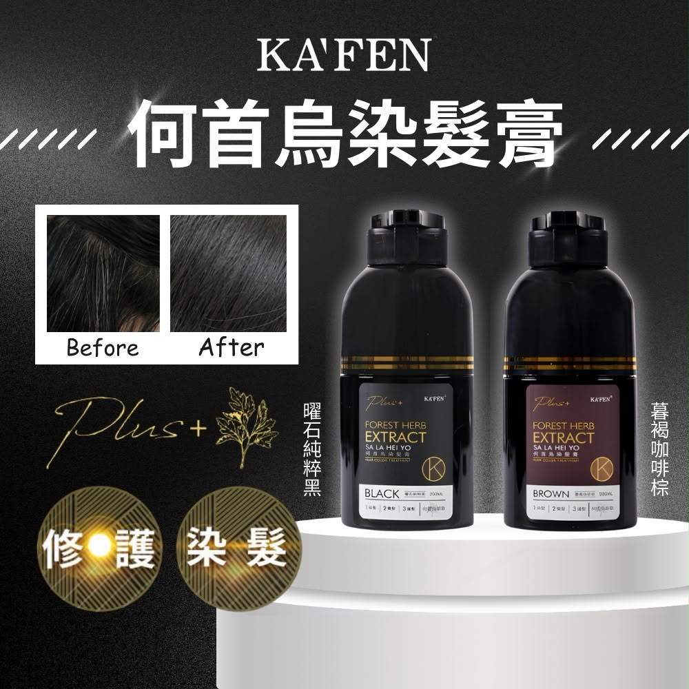  【預訂】台灣 KA'FEN 何首烏染髮膏Plus 200ml