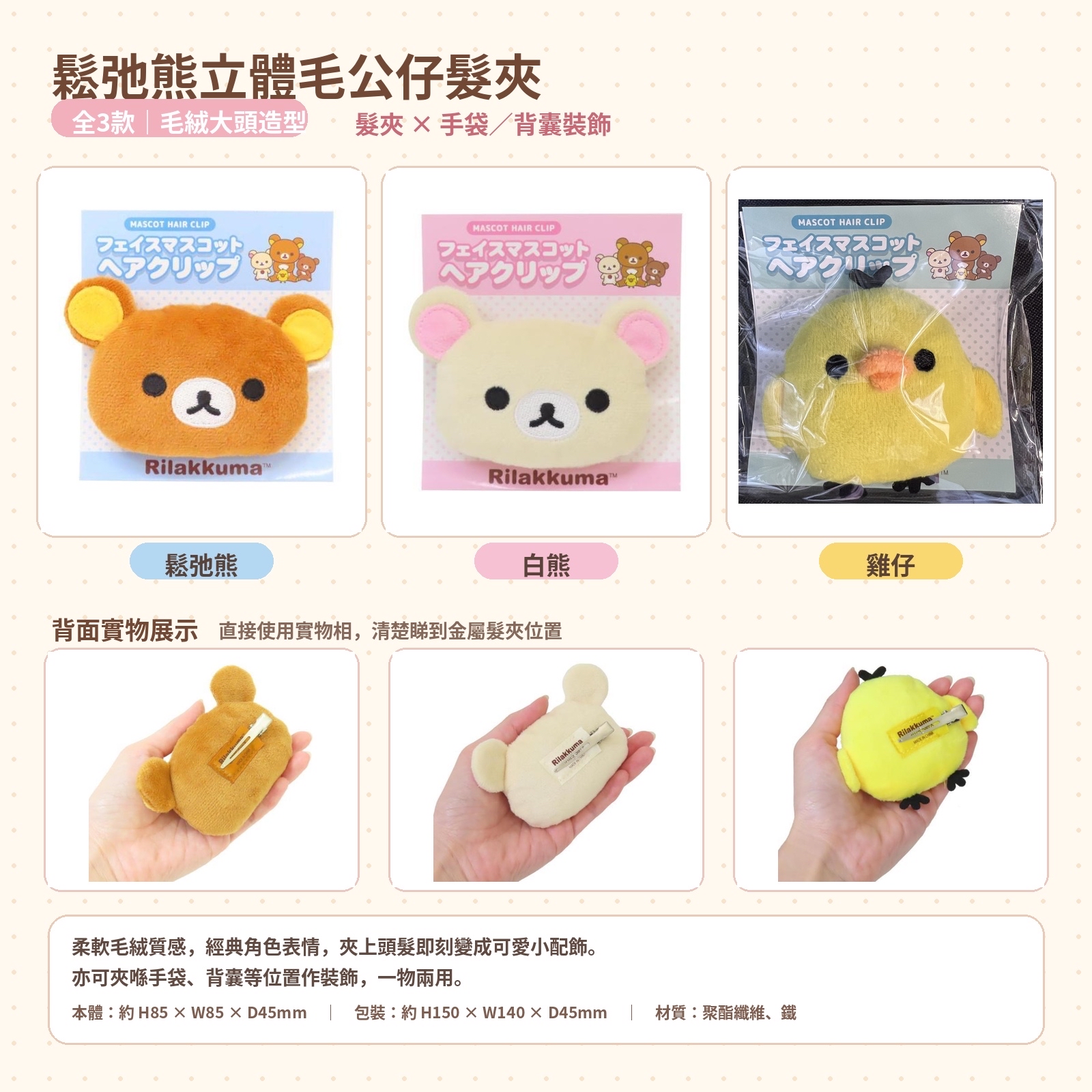 鬆弛熊立體毛公仔髮夾鬆弛熊/白熊/小雞（3款）