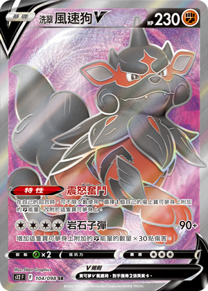 現貨 Pokemon TCG S12F 洗翠風速狗 V 104/098 SR