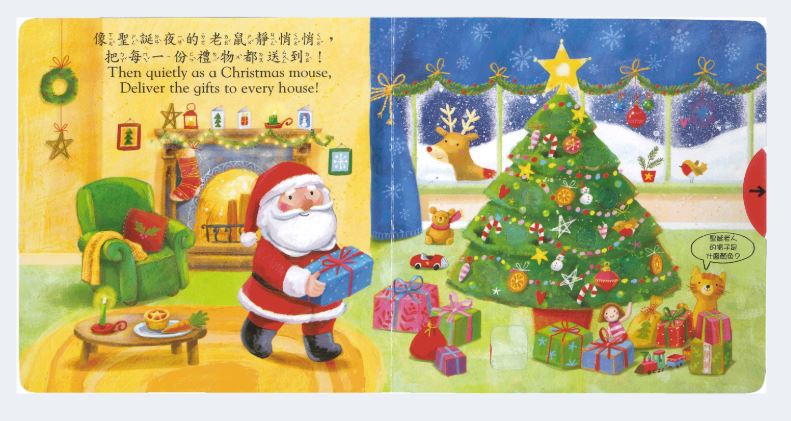 上人 好棒的推拉轉系列: 好棒的聖誕老人 (中英對照)