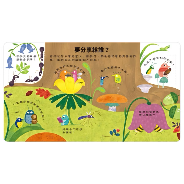 【點讀版】好多好多為什麼 為什麼我要分享呢？