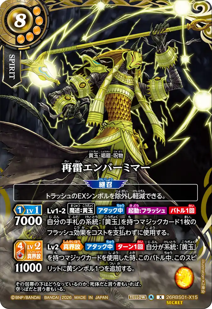 [BS] 26RBS01-X15 [Secret] 再雷エンバーミマー X