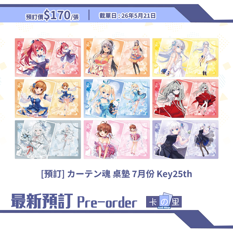 [預訂] カーテン魂 桌墊 7月份 Key25th