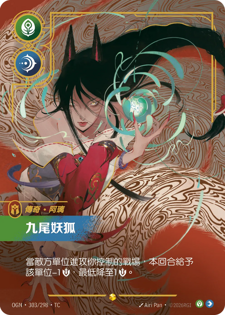 303/298 九尾妖狐(異畫)