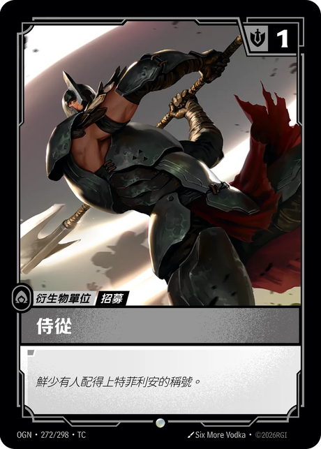 272/298 侍從(諾克薩斯)