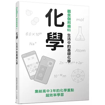 人人 觀念伽利略01 化學：生活中的基礎化學